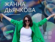 Жанна Дьячкова, тренер / консультант, Москва