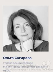 Ольга Сагирова, тренер, Москва