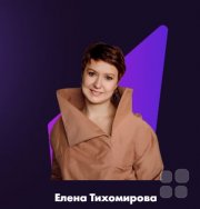 Елена Тихомирова, тренер, Москва