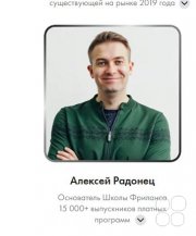 Алексей Радонец, тренер, Москва