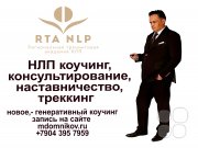 Коучинг Максима Домникова основателя Региональной тренинговой Академии НЛП