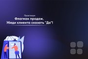 убеди клиента сказать ДА