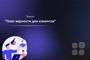 Пояс верности для клиентов