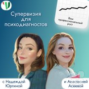 Супервизии для психодиагностов: разбор кейсов онлайн и&nbsp;офлайн