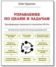 Книга Олега Кулагина "Управление по&nbsp;целям и&nbsp;задачам. Трансформация компании по&nbsp;технологии KPI-Pro"