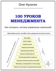 Книга Олега Кулагина "100 уроков менеджмента"