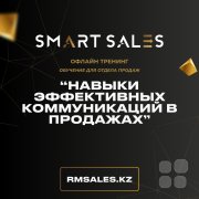 Тренинг "Навыки эффективных коммуникаций в&nbsp;продажах"