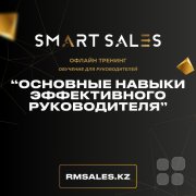 Тренинг "Основные навыки эффективного руководителя"