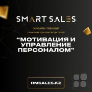 Тренинг "Мотивация и&nbsp;управление персоналом"