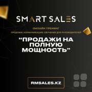 Тренинг "Продажи на&nbsp;полную мощность"