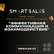 Тренинг "Эффективная коммуникация и&nbsp;взаимодействие"