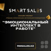 Тренинг "Эмоциональный интеллект в&nbsp;работе"