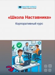 Корпоративный курс "Школа Наставника"