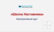 Корпоративный курс "Школа Наставника"