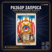 Консультации на&nbsp;Таро