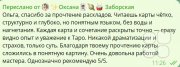 отзыв по&nbsp;консультации на&nbsp;Таро