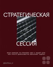 Стратегическая сессия для Вашей компании