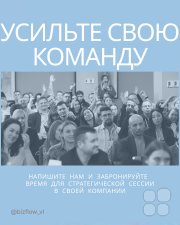 Стратегическая сессия для Вашей компании
