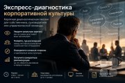 Экспресс-диагностика корпоративной культуры