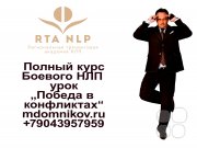 Марафон манипуляций "Практик боевого НЛП". Полный онлайн курс. 5 видеоконференций, закрытый чат, консультации с&nbsp;тренером