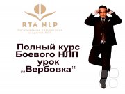Марафон манипуляций "Практик боевого НЛП". Полный онлайн курс. 5 видеоконференций, закрытый чат, консультации с&nbsp;тренером