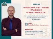 Мини-курс "Воинский учёт&nbsp;— новые правила и&nbsp;ответственность"