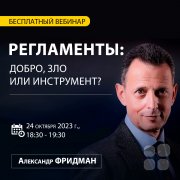 Бесплатный вебинар А.Фридмана "Регламенты: добро, зло или инструмент?"