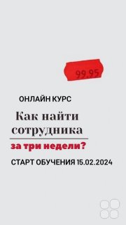 Онлайн-курс "Как найти сотрудника за&nbsp;три недели"