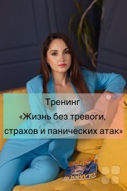 Тренинг "Жизнь без тревоги, страха и&nbsp;панических атак"