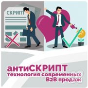 Авторский тренинг "АнтиСкрипт: технология современных В2В продаж"