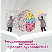 Тренинг "Эмоциональный интеллект в&nbsp;работе руководителя"