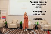 Тренинг продаж "Как продавать легко?"