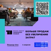 Бесплатный бизнес-форум "Территория продаж" в&nbsp;Йошкар-Оле