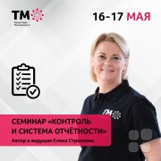 Семинар для руководителей "Эффективный контроль и&nbsp;система отчётности"