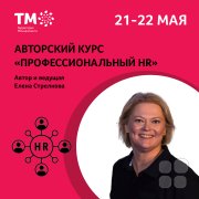 Профессиональный HR-менеджер