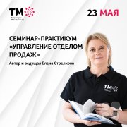 Семинар-практикум "Управление отделом продаж"