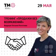 Тренинг для менеджеров "Продажи без возражений"