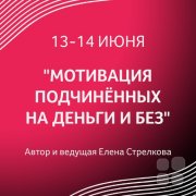 Семинар для руководителей "Мотивация подчинённых на&nbsp;деньги и&nbsp;без"