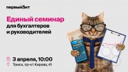 Единый семинар для бухгалтеров и&nbsp;руководителей
