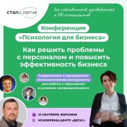 Конференция "Психология для бизнеса"