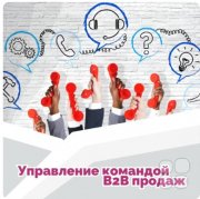 Тренинг "Управление командой В2В продаж"