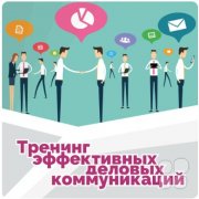 Тренинг эффективных деловых коммуникаций