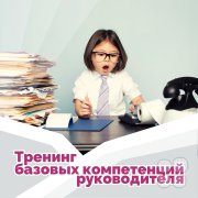Тренинг базовых компетенций руководителя