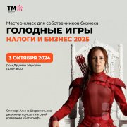 Мастер-класс "Голодные игры. Налоги и&nbsp;бизнес 2025"