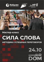 Мастер-класс по&nbsp;переговорам "Сила слова: методика успешных переговоров"