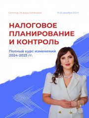 Курс "Налоговое планирование. Полный курс изменений 2024&ndash;2025&nbsp;гг. Защита бизнеса до, во&nbsp;время и&nbsp;после налоговой проверки"