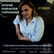 Бесплатный интенсив "Психология здесь не&nbsp;нужна!"
