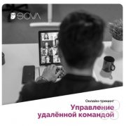 Онлайн-тренинг "Управление удалённой командой"