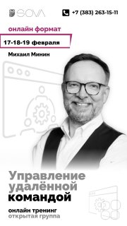 Онлайн-тренинг "Управление удалённой командой"
