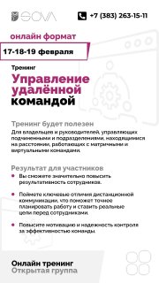 Онлайн-тренинг "Управление удалённой командой"